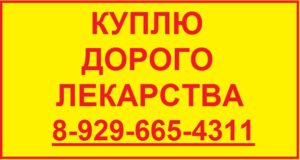 8-929-665-43-11-КУПЛЮ ЛЕКАРСТВА , ТАСИГНА НЕКСАВАР ЭНБРЕЛ МАБТЕРА ИРЕССА ВОТРИЕНТ АВАСТИН ГЕРЦЕПТИН СУТЕНТ - Объявление-Farmbuy-Олег-300x160.jpg