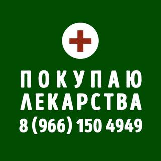 Куплю лекарства ОНКО, эндокринология, ревматология и т.д. 8 966 150-4949 - banner.jpg