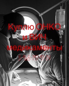 Куплю лекарства ОНКО и ВИЧ терапию 8968-797-97-24 - IMG_1621.JPG