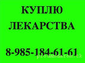 89851846161 ДОРОГО КУПЛЮ ЛЕКАРСТВА ХАЛАВЕН ЭРБИТУКС ЭНПЛЕЙТ ДЖАКАВИ ХУМИРА ВЕЛКЕЙД ОПДИВО КАДСИЛА АДЦЕТРИС И ДРУГИЕ - i-2.jpeg