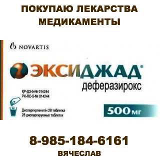 КУПЛЮ ПО САМЫМ ЛУЧШИМ ЦЕНАМ ЭКСИДЖАД ИРЕССУ ТАРЦЕВУ И ДРУГИЕ 89851846161 - Эксиджад.jpg