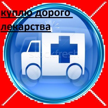 КУПЛЮ ДОРОЖЕ ВСЕХ ЛЕКАРСТВА, ТАСИГНА, ТРАСТУЗУМАБ, СУТЕНТ, ИМБРУВИКА, ГЕРЦЕПТИН, - 161131_помощи-значок-синий-белый-фон-автомобилей.jpg