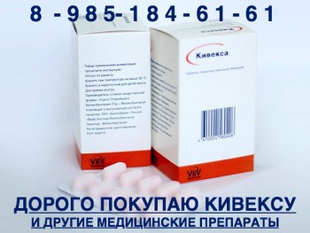 89851846161 ДОРОГО КУПЛЮ ТЕНОФОВИР КИВЕКСУ КАЛЕТРУ МАБТЕРУ ТАСИГНУ И ДРУГИЕ ПРЕПАРАТЫ - kiveksa_b.jpg