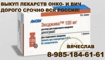 89851846161 ДОРОГО ПОКУПАЮ ЭКСДЖИВУ РИБОМУСТИН АКТЕМРУ ДЖАКАВИ ДЖЕВТАНУ РЕМИКЕЙ И ДРУГИЕ ЛЕКАРСТВА - Эксджива.jpg