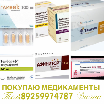 Покупка Продажа ОНКО и ВИЧ препаратов по всей России. 8925-997-47-84. - Image.png