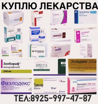 Покупка Продажа ОНКО и ВИЧ препаратов по всей России. 8925-997-47-84. - IMG_9698.JPG