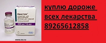 89265612858 КУПЛЮ ДОРОГО ЛЕКАРСТВА, СУТЕНТ, НЕКСАВАР, ТАСИГНА, ВАЛЬЦИТ, МАБТЕРА, РЕЦЕПТИН - 14084.jpg