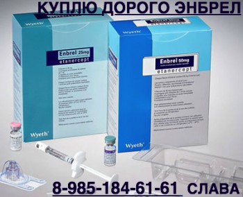 КУПЛЮ ДОРОГО ЛЕКАРСТВА ОНКОЛОГИЮ И ВИЧ 89851846161 ТАСИГНУ , ХУМИРУ АФИНИТОР ЭНБРЕЛ И ДРУГИЕ - энбрел.jpg