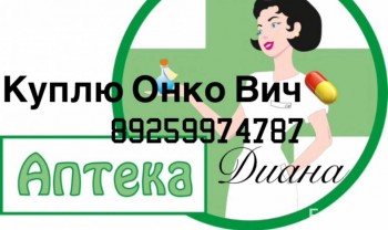  89259974787 Дороже других покупаю ОНКОЛОГИЧЕСКИЕ ВИЧ Медикаменты - IMG_1808.JPG