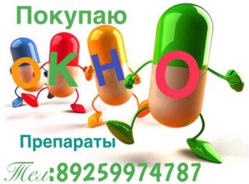 Покупаю Онко Вич лекарства по дорогой цене. 89259974787. - IMG_3949.JPG