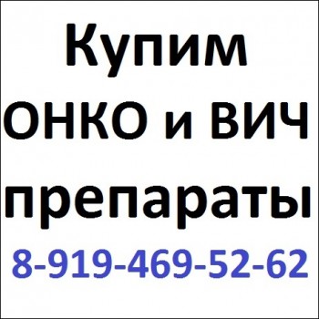 8-919-469-52-62 Купим Имбрувику, Викейру, Стиваргу и другие препараты - 3708_bezymyanny_7_jpg.jpg