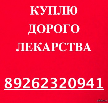 89262320941-ДОРОЖЕ ВСЕХ ПОКУПАЮ ЛЕКАРСТВА ОСТАВШИЕСЯ ПОСЛЕ ЛЕ-НИЯ ВО ВСЕХ РЕГИОНАХ РФ - 7IZ0LZmBnpY.jpg