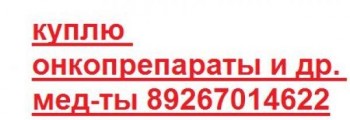 Re: 89267014622-КУПЛЮ-МАБТЕРА ВОТРИЕНТ ТРАКЛИР АФИНИТОР СУТЕНТ , ТАСИГНА НЕКСАВАР РЕВЛИМИД ХУМИРА ЭНБРЕЛ - 5339920.jpg