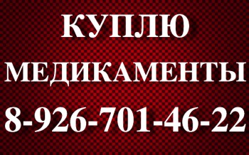 89296654311-89296654311-89296654311- 89296654311-89296654311-89296654311-КУПЛЮ ДОРОГО МЕДИКАМЕНТЫ - 8tvQK-68sRI.jpg