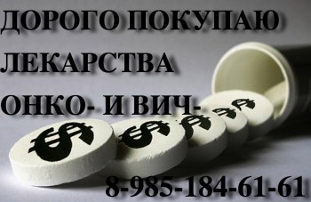 89851846161 ПОКУПАЮ ПО ЛУЧШИМ ЦЕНАМ ЛЕКАРСТВА , ТРАКЛИР НЕКСАВАР АФИНИТОР ГЕРЦЕПТИН И ДРУГИЕ ПРЕПАРАТЫ - 24992842192ae16cf5c2eaa691e728e3.jpg