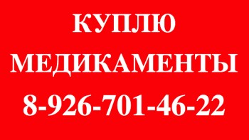 89296654311-КУПЛЮ ДОРОЖЕ ВСЕХ-ТРАКЛИР,ХУМИРА,,,СИМПОНИ, ТРАКЛИР,ТАСИГНА,МАБТЕРА,НЕКСАВАР,ИРЕССА,РЕВАЦИО,ТАРЦЕВА - Red1080p.jpg