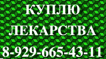 КУПЛЮ ЛЕКАРСТВА КУПЛЮ МЕДИКАМЕНТЫ КУПЛЮ ОНКОЛОГИЧЕСКИЕ ПРПАРАТЫ-89262320941 - HcTNDZtrO-I.jpg