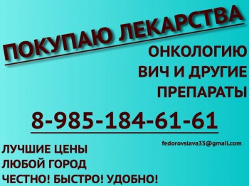 89851846161 - ДОРОГО ПОКУПАЮ ЛЕКАРСТВА. МАБТЕРА ВАЙДАЗА АФИНИТОР СУТЕНТ И ДРУГИЕ - объявление1.jpg