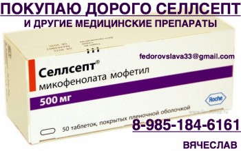 89851846161 - ДОРОГО ПОКУПАЮ ЛЕКАРСТВА. МИМПАРА МИРЦЕРА ЗОЛАДЕКС ЭРБИТУКС ГЕРТИКАД И ДРУГИЕ - Селлсепт.JPG