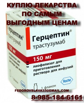 89851846161 - ДОРОГО ПОКУПАЮ ЛЕКАРСТВА. ЗИТИГУ АЛИМТУ СТИВАРГУ ЭНПЛЕЙТ ЭРБИТУКС ГЕРТИКАД И ДРУГИЕ - Герц.jpg