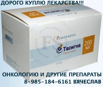 89851846161 КУПЛЮ ДОРОЖЕ ДРУГИХ НЕКСАВАР ТАСИГНА , И ДРУГИЕ ПРЕПАРАТЫ - ТАСИГНА.jpg