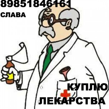 89851846161 - ДОРОГО ПОКУПАЮ ЛЕКАРСТВА. НЕКСАВАР , АФИНИТОР ТАСИГНА И ДРУГИЕ - Доктор.jpeg