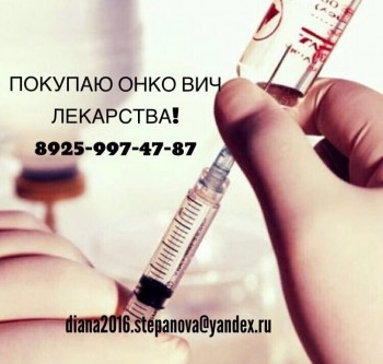 Покупаю Онко Вич лекарства по дорогой цене. 89259974787. - AFD4F3A9-FA2F-4802-BC61-E714E4F2C142.jpeg
