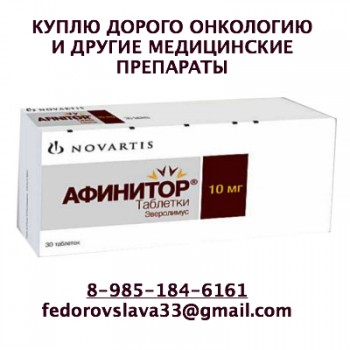 ДОРОГО ПОКУПАЮ ЛЕКАРСТВА 89851846161 СУТЕНТ ИСЕНТРЕСС АФИНИТОР РИБОМУСТИН ВАЙДАЗА И ДРУГИЕ - афинитор.jpg