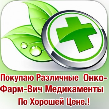  89777326947 КУПЛЮ ОНКО-ФАРМ-ВИЧ И ДР ОСТАТКИ ЛЕКАРСТВ ДОРОГО - C7ADCCC2-160C-4967-88B6-8470B47C65CC.jpeg