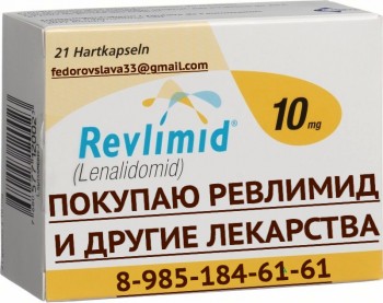 89851846161 - ДОРОГО ПОКУПАЮ ЛЕКАРСТВА. МАБТЕРА ВАЙДАЗА ЭКСИДЖАД ТАСИГНА , И ДРУГИЕ - revlimid_143340970472.jpg