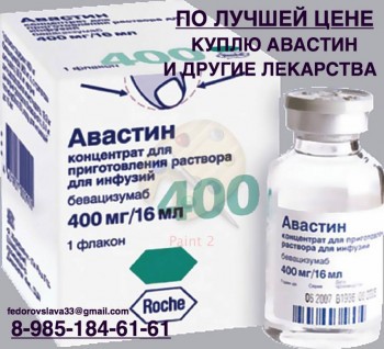 ДОРОГО ПОКУПАЮ ЛЕКАРСТВА 89851846161 ТАСИГНА РЕМИКЕЙД РИБОМУСТИН ВАЙДАЗА И ДРУГИЕ - avastin.jpg
