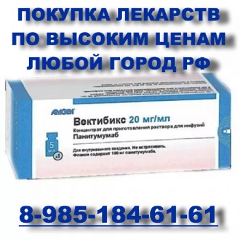 ДОРОГО ПОКУПАЮ ЛЕКАРСТВА 89851846161 МИМПАРУ ЗОЛАДЕКС ВЕЛКЕЙД АВАСТИН И ДРУГИЕ - Вектибикс.jpeg