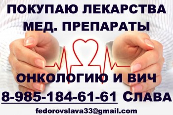 89851846161 ПОКУПАЮ ЛЕКАРСТВА НЕУЛАСТИМ ТАЙВЕРБ АФИНИТОР ЗИТИГА КАДСИЛА ЭРБИТУКС ХАЛАВЕН СУТЕНТ И ДРУГИЕ ДОРОГО - 170323.jpg