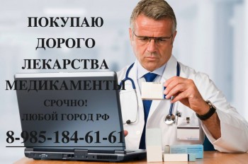 КУПЛЮ ЛЕКАРСТВА ПО ВЫСОКИМ ЦЕНАМ АФИНИТОР НЕКСАВАР ВАЛЬЦИТ ТАЙВЕРБ СУТЕНТ ПЕГАСИС АВАСТИН ВОТРИЕНТ И ДРУГИЕ 89851846161 - 54689.jpg