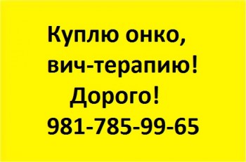 981-785-99-65 ПОКУПАЮ ДОРОГО ЛЕКАРСТВА - 7-981-785-99-65.jpg