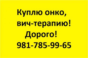 981-785-99-65 КУПЛЮ ДОРОГО ОНКО-, ВИЧ- ПРЕПАРАТЫ, ДОРОГИЕ ЛЕКАРСТВА - 7-981-785-99-65.jpg