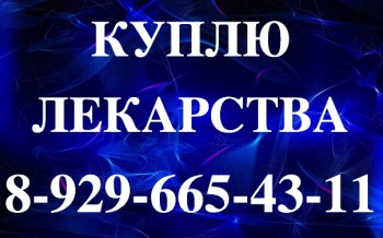 Re: 89296654311-89296654311-89296654311- 89296654311-89296654311-89296654311-КУПЛЮ ДОРОГО МЕДИКАМЕНТЫ - ZZznaVKnGos.jpg