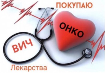 ПОКУПАЮ ОСТАВШИЕСЯ ОТ ЛЕЧЕНИЯ ОНКОЛОГИЧЕСКИЕ И ВИЧ ПРЕПАРАТЫ. 89259974787 Диана. - CDB94CD2-A280-4904-9BAA-7A16A03D4811.jpeg