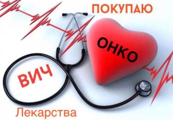  8-964-636-52-17 КУПЛЮ ОНКО-ФАРМ-ВИЧ-ТЕРАПИЮ И ДР ОСТАТКИ ЛЕКАРСТВ ДОРОГО - 9F93D145-854A-4238-9E46-EE2E0A04A112.jpeg