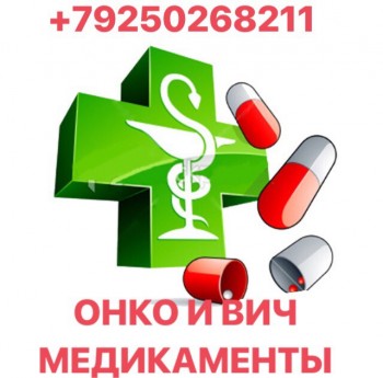куплю дорого онкологические лекарства дорого в Москве и любых регионах 79250268211 - _VcPGxzyTsE.jpg
