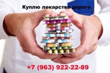 Куплю лекарства 7 963 922-22-89 - объява 2.jpeg