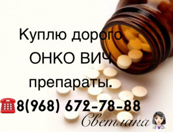 Тел: 8 968 672-78-88. Покупаю Онко Вич препараты дорого и быстро по всей России. - AD5B0A0A-8EB9-412B-9D80-B4263BCAEA82.jpeg
