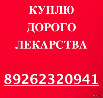 89262320941-ДОРОЖЕ ВСЕХ ПОКУПАЮ ЛЕКАРСТВА ОСТАВШИЕСЯ ПОСЛЕ ЛЕ-НИЯ ВО ВСЕХ РЕГИОНАХ РФ - 100984496.jpg