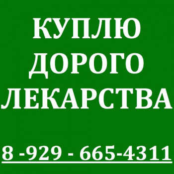 89296654311-КУПЛЮ ЛЕКАРСТВА ДОРОГО_Ватсап.Вайбер.-89296654311-  - AbhxBrcmk3A.jpg