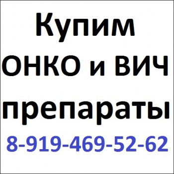 8-919-469-52-62 Купим ОНКО, ВИЧ и др.лекарства. Дорого. - 3708_bezymyanny_7_jpg.jpg