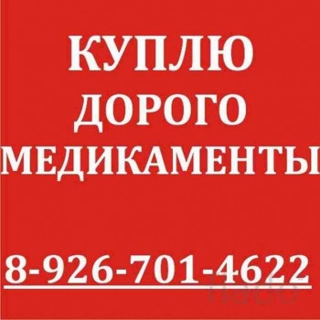 89267014622-КУПЛЮ ЛЕКАРСТВА ДОРОГО.WhatsApp Viber-89267014622 - r-HS7-RRJRH08.jpg