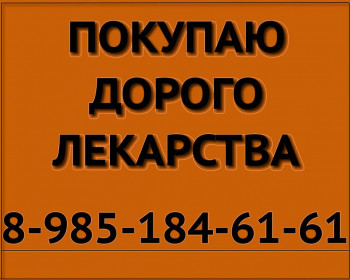 89851846161 ДОРОГО ПОКУПАЮ ЛЕКАРСТВА СУТЕНТ ОКСАЛИПЛАТИН КИТРУДУ ПЕРЬЕТУ АДЕМПАС АДЦЕТРИС ЯКВИНУС И ДРУГИЕ - куплю лекарства желт.jpg