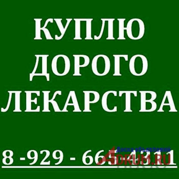 КУПЛЮ РУСИФИЦИРОВАННЫЕ ОСТАВШИЕСЯ ПОСЛЕ ЛЕЧЕНИЯ ОНКО ФАРМ ВИЧ ТЕРАПИЮ И ДРУГИЕ ЛЕКАРСТВА 89099893931  - 176368_53jYu.jpg