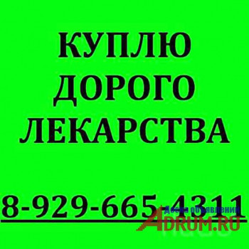 Куплю-Афинитор,Тасигна,Яквинус,Базулив,Эксиджад,Саматулин,Ревлимид,Октагам,Вазоростан,Кетостерил,Тасигна,Нексавар,Тагриссо,Имновид,Яквинус,Иресса,Револейд,Вальцит,Вотриент,Реногель,Кселода,Зомета,Миронем,Рекармон,Рибомустин,Резорба,Сандиммун Неорал,Энбрел,Энплейт,Селлсепт,Сертикан,Сутент,,,Синновекс,Тайверб, Таксотер, Темодал,Тарцева,Темомид,Пегасис, Програф,Зомета,Золодекс, Золерикс, Зитига,Алимта,Эрбитукс и Другие медикаменты.Отправки почтой с наложенным платежом.Работаем на перспективу постоянного сотрудничества.WhatsApp Viber