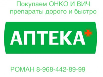 Скупка Лекарств ОНКО И ВИЧ Препараты 89684428999 - D61CC34E-4E8E-4EF9-A75D-DCEF00F33A5C.jpeg